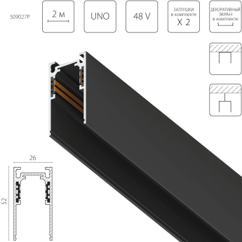 Трек 4-контактный накладной LIGHTSTAR 509027P UNO PRO 48V 2м ЧЕРНЫЙ